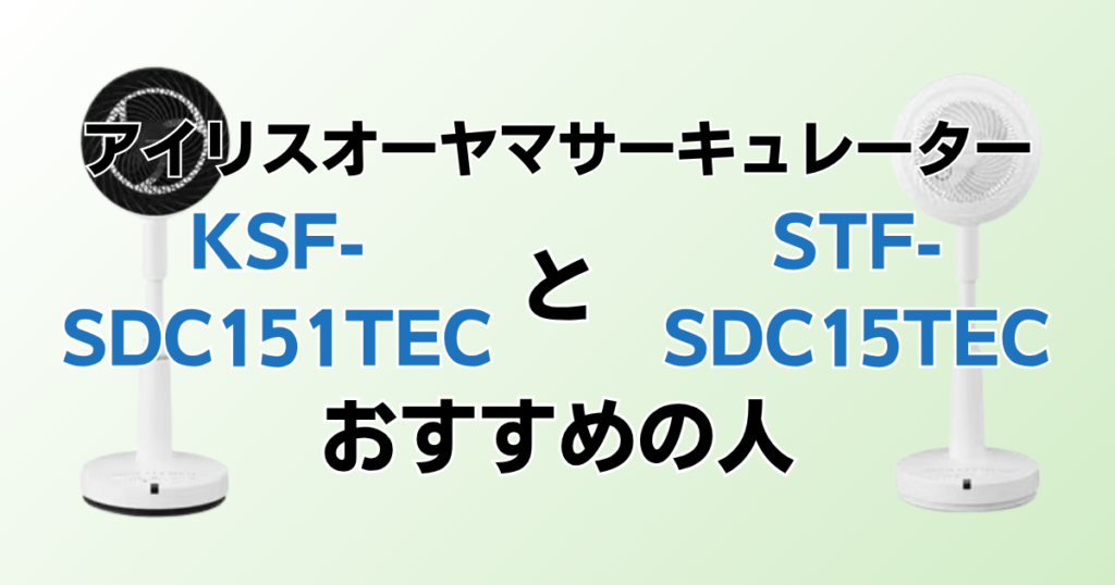 KSF-SDC151TECとSTF-SDC15TECの違いを比較！どちらがおすすめ？アイリスオーヤマサーキュレーターについて解説_おすすめ01