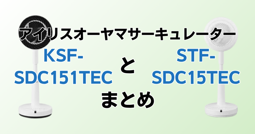 KSF-SDC151TECとSTF-SDC15TECの違いを比較！どちらがおすすめ？アイリスオーヤマサーキュレーターについて解説_まとめ01
