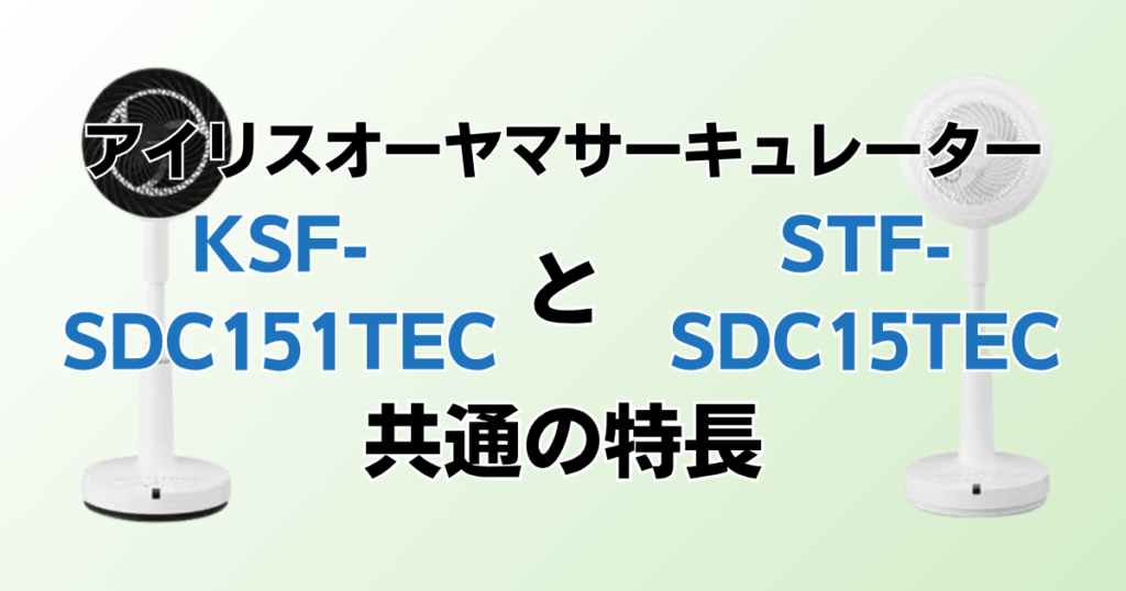 KSF-SDC151TECとSTF-SDC15TECの違いを比較！どちらがおすすめ？アイリスオーヤマサーキュレーターについて解説_特長01