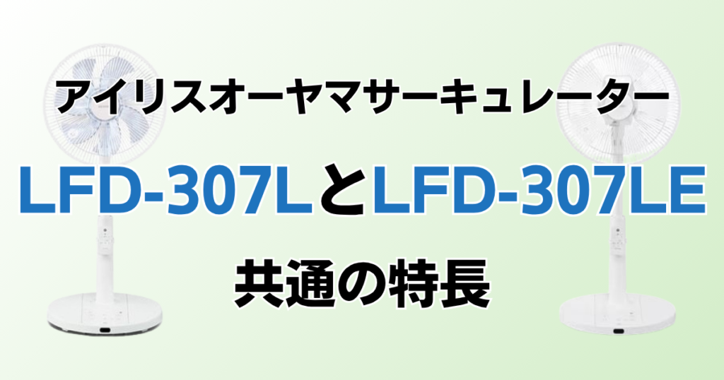 LFD-307LとLFD-307LEの違いを比較！どちらがおすすめ？アイリスオーヤマサーキュレーターについて解説_特長02