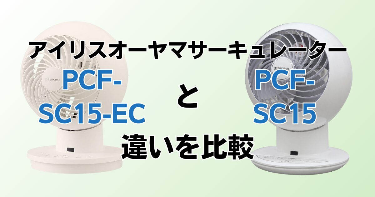 PCF-SC15-ECとPCF-SC15の違いを比較！どちらがおすすめ？アイリスオーヤマサーキュレーターについて解説_01