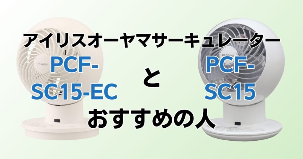 PCF-SC15-ECとPCF-SC15の違いを比較！どちらがおすすめ？アイリスオーヤマサーキュレーターについて解説_おすすめ01