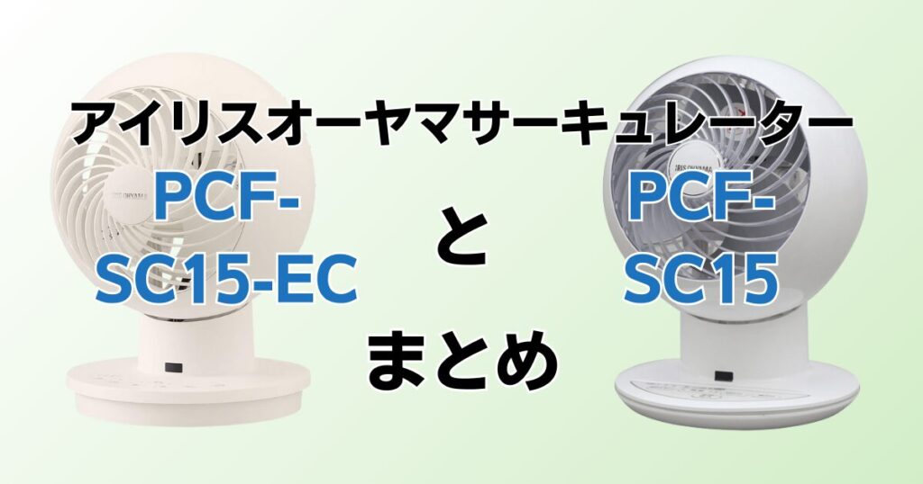 PCF-SC15-ECとPCF-SC15の違いを比較！どちらがおすすめ？アイリスオーヤマサーキュレーターについて解説_まとめ01