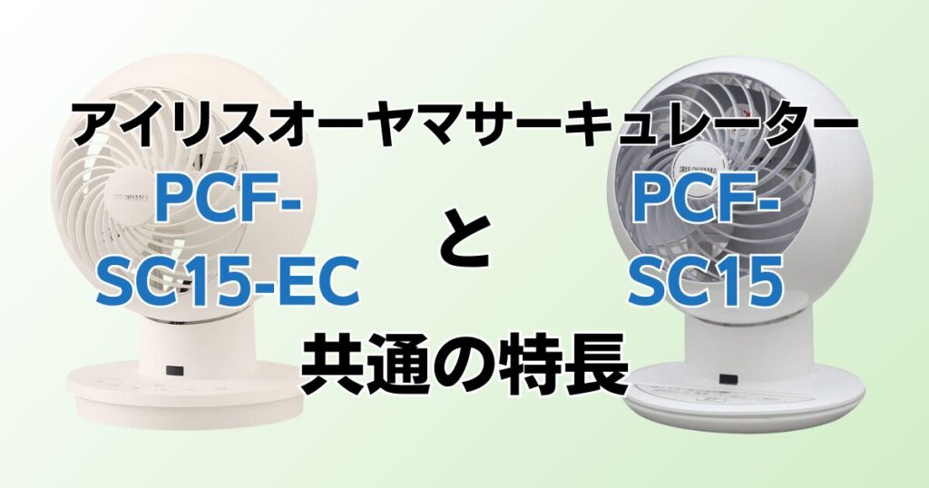 PCF-SC15-ECとPCF-SC15の違いを比較！どちらがおすすめ？アイリスオーヤマサーキュレーターについて解説_特長01
