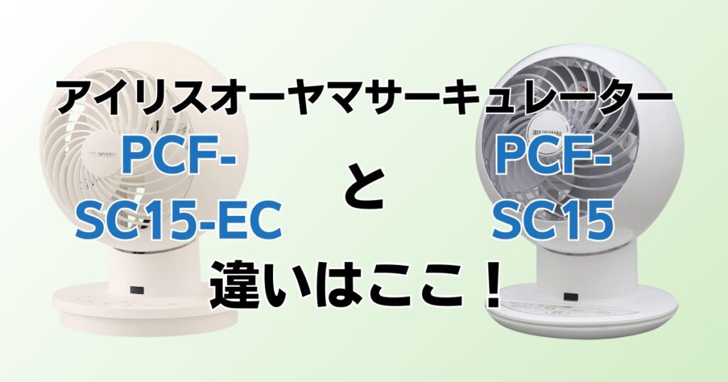 PCF-SC15-ECとPCF-SC15の違いを比較！どちらがおすすめ？アイリスオーヤマサーキュレーターについて解説_違い01