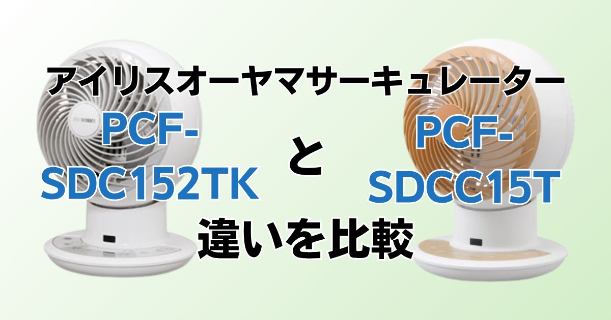 PCF‑SDC152TKとPCF‑SDCC15Tの違いを比較！どちらがおすすめ？アイリスオーヤマサーキュレーターについて解説_01