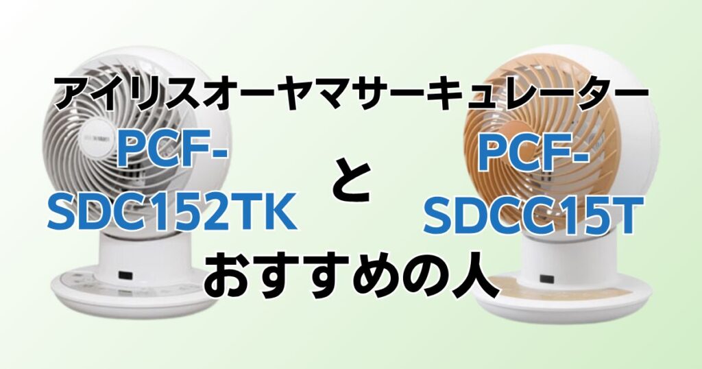 PCF‑SDC152TKとPCF‑SDCC15Tの違いを比較！どちらがおすすめ？アイリスオーヤマサーキュレーターについて解説_おすすめ01