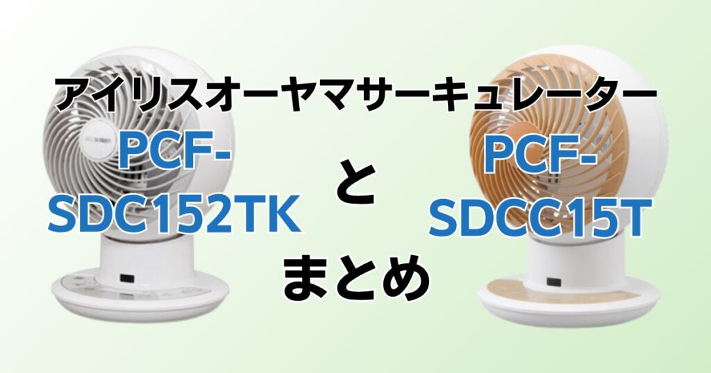 PCF‑SDC152TKとPCF‑SDCC15Tの違いを比較！どちらがおすすめ？アイリスオーヤマサーキュレーターについて解説_まとめ01