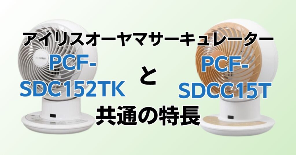 PCF‑SDC152TKとPCF‑SDCC15Tの違いを比較！どちらがおすすめ？アイリスオーヤマサーキュレーターについて解説_特長01