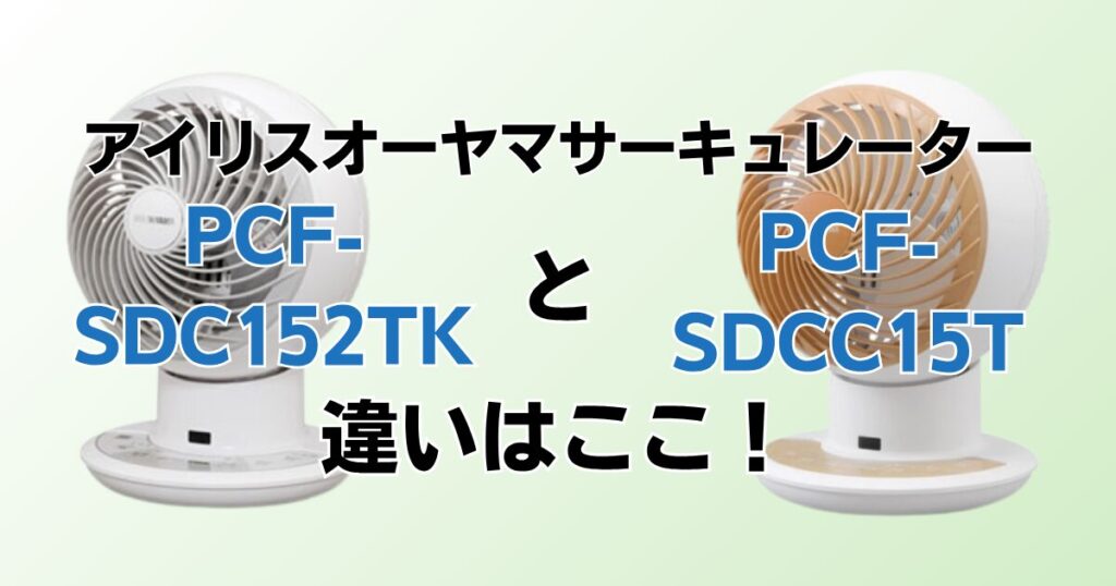 PCF‑SDC152TKとPCF‑SDCC15Tの違いを比較！どちらがおすすめ？アイリスオーヤマサーキュレーターについて解説_違い01