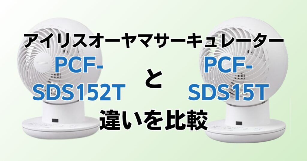 PCF‑SDS152TとPCF‑SDS15Tの違いを比較！どちらがおすすめ？アイリスオーヤマサーキュレーターについて解説_01