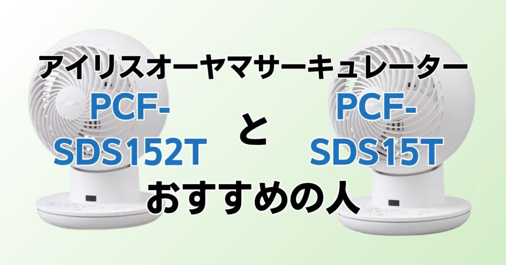 PCF‑SDS152TとPCF‑SDS15Tの違いを比較！どちらがおすすめ？アイリスオーヤマサーキュレーターについて解説_おすすめ01