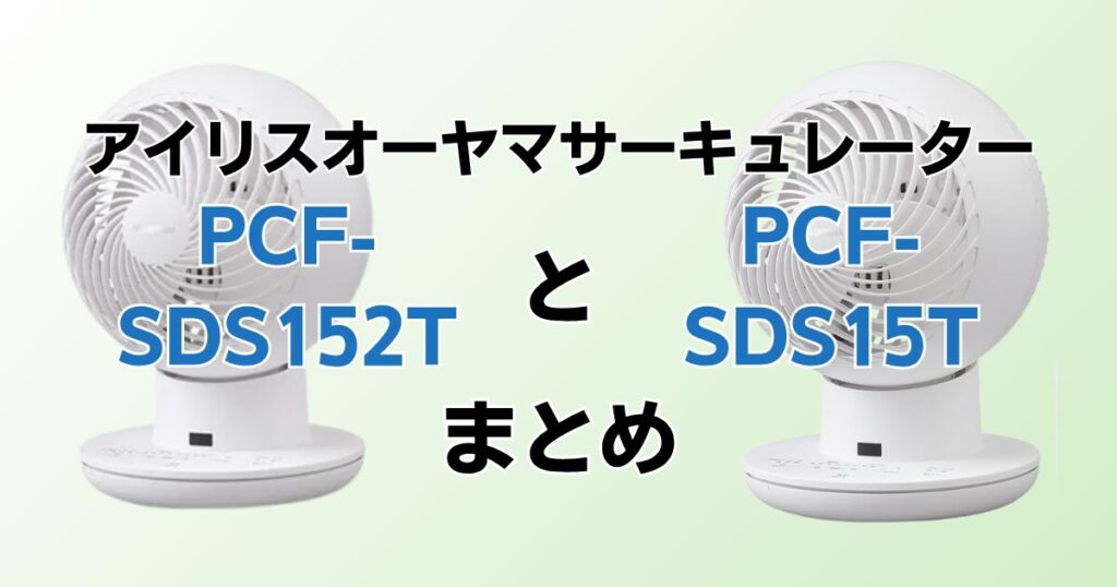 PCF‑SDS152TとPCF‑SDS15Tの違いを比較！どちらがおすすめ？アイリスオーヤマサーキュレーターについて解説_まとめ01