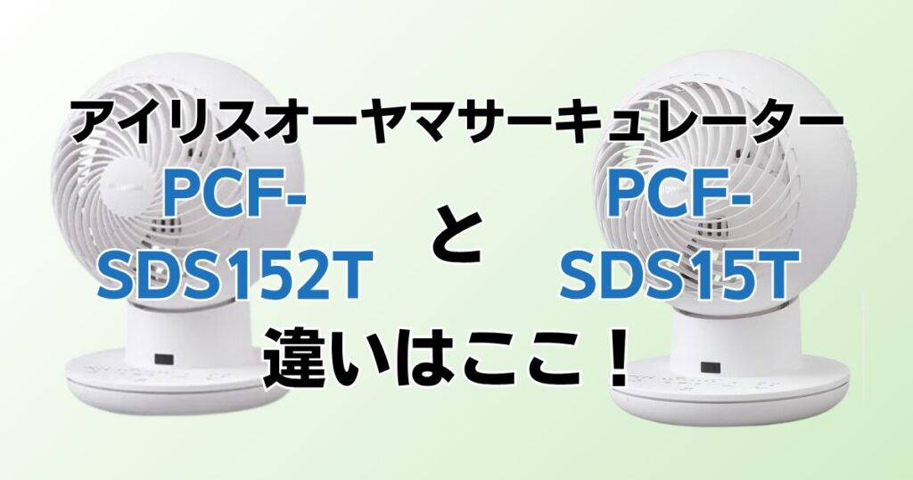 PCF‑SDS152TとPCF‑SDS15Tの違いを比較！どちらがおすすめ？アイリスオーヤマサーキュレーターについて解説_違い01