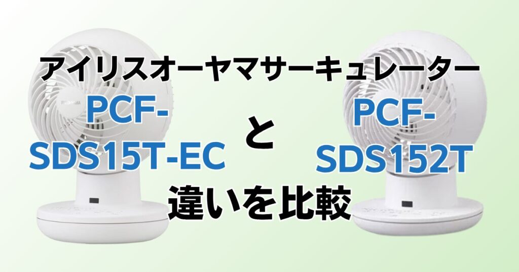 PCF‑SDS15T‑ECとPCF‑SDS152Tの違いを比較！どちらがおすすめ？アイリスオーヤマサーキュレーターについて解説_01