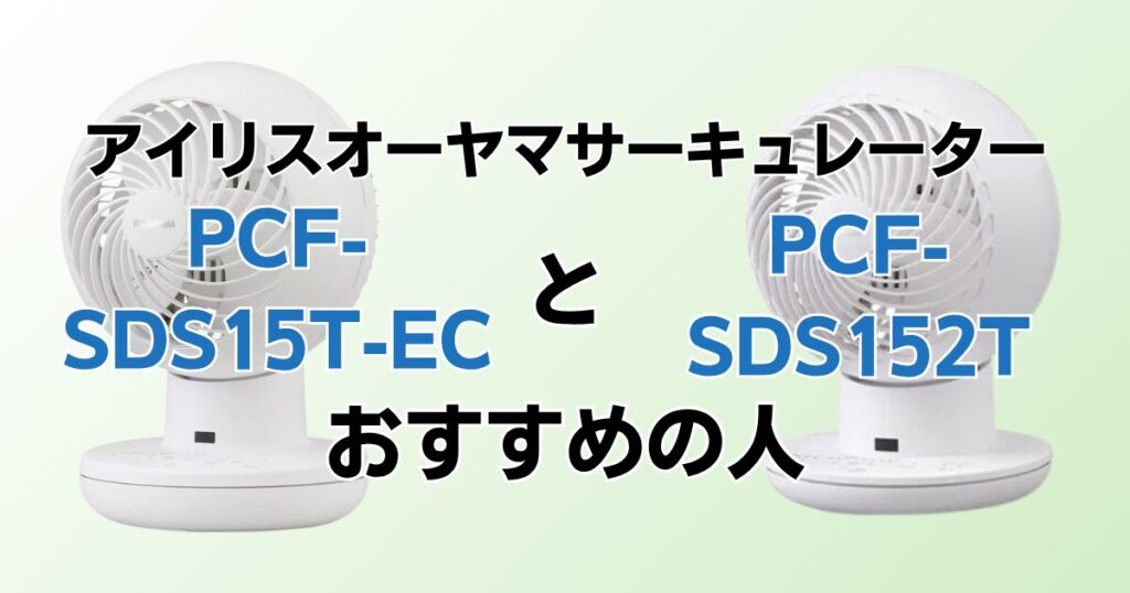 PCF‑SDS15T‑ECとPCF‑SDS152Tの違いを比較！どちらがおすすめ？アイリスオーヤマサーキュレーターについて解説_おすすめ01