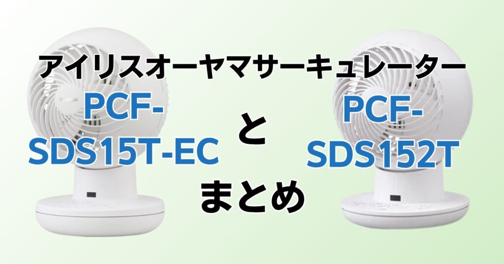 PCF‑SDS15T‑ECとPCF‑SDS152Tの違いを比較！どちらがおすすめ？アイリスオーヤマサーキュレーターについて解説_まとめ01