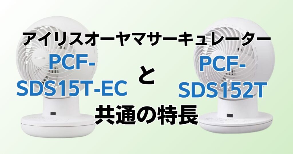 PCF‑SDS15T‑ECとPCF‑SDS152Tの違いを比較！どちらがおすすめ？アイリスオーヤマサーキュレーターについて解説_特長01