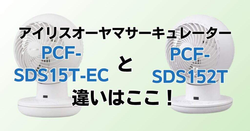 PCF‑SDS15T‑ECとPCF‑SDS152Tの違いを比較！どちらがおすすめ？アイリスオーヤマサーキュレーターについて解説_違い01