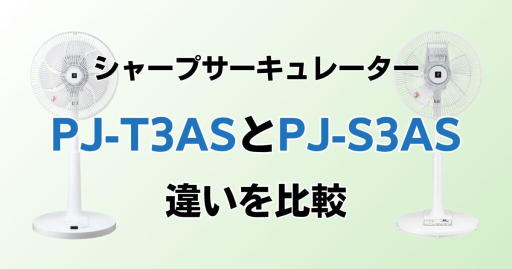 PJ-T3ASとPJ-S3ASの違いを比較！どちらがおすすめ？シャープサーキュレーターについて解説_01