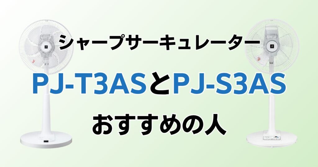 PJ-T3ASとPJ-S3ASの違いを比較！どちらがおすすめ？シャープサーキュレーターについて解説_おすすめ01