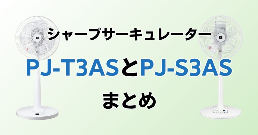 PJ-T3ASとPJ-S3ASの違いを比較！どちらがおすすめ？シャープサーキュレーターについて解説_まとめ01