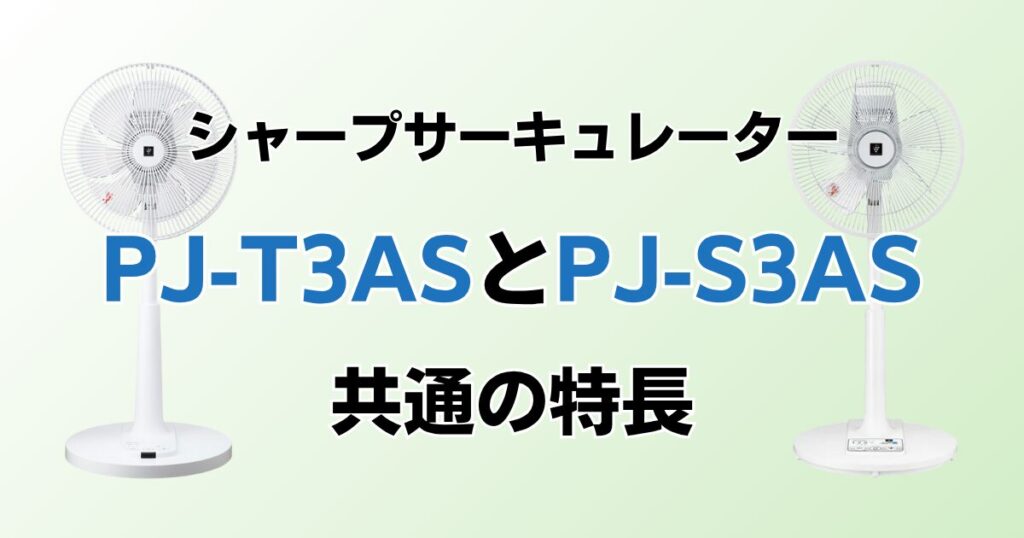 PJ-T3ASとPJ-S3ASの違いを比較！どちらがおすすめ？シャープサーキュレーターについて解説_特長01