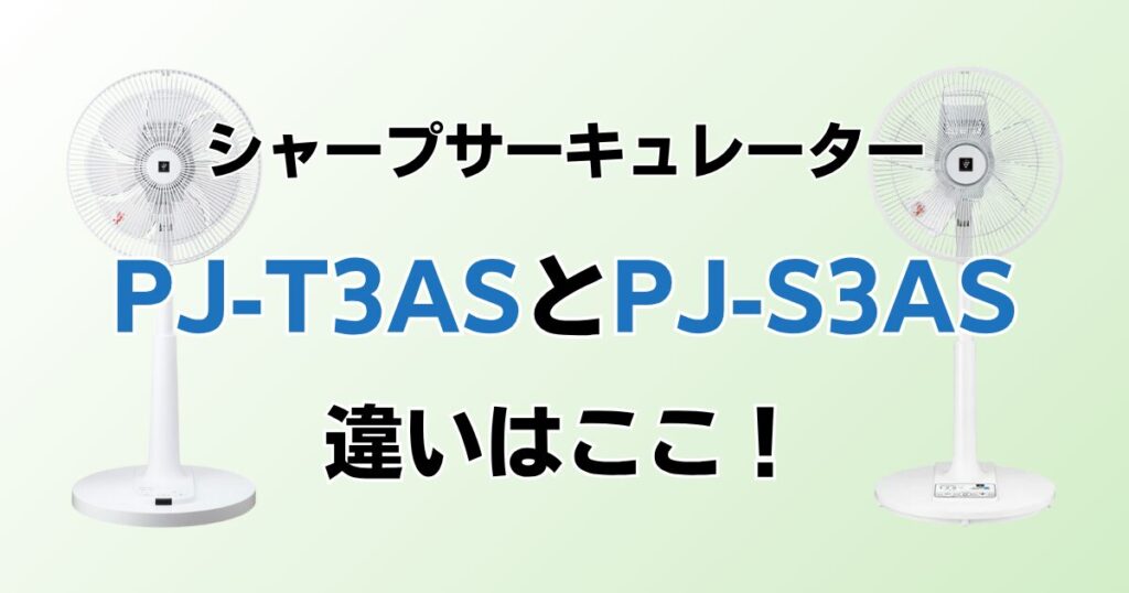 PJ-T3ASとPJ-S3ASの違いを比較！どちらがおすすめ？シャープサーキュレーターについて解説_違い01