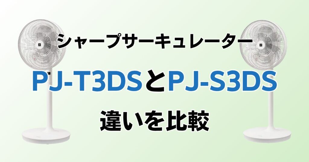 PJ-T3DSとPJ-S3DSの違いを比較！どちらがおすすめ？シャープサーキュレーターについて解説_01