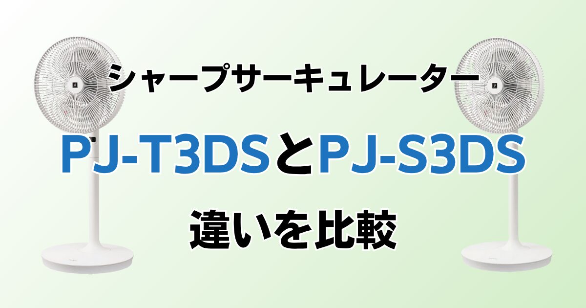 PJ-T3DSとPJ-S3DSの違いを比較！どちらがおすすめ？シャープサーキュレーターについて解説_01
