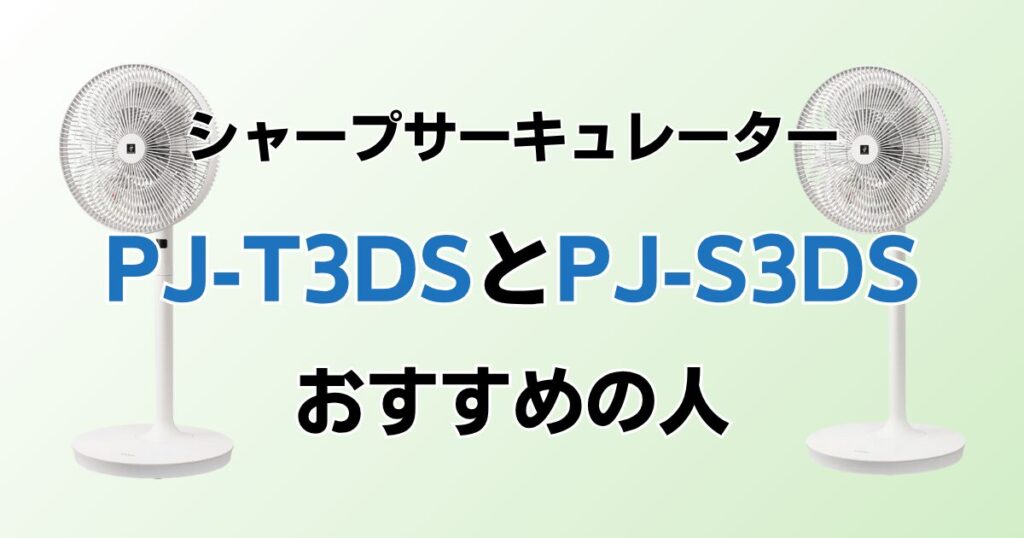 PJ-T3DSとPJ-S3DSの違いを比較！どちらがおすすめ？シャープサーキュレーターについて解説_おすすめ01