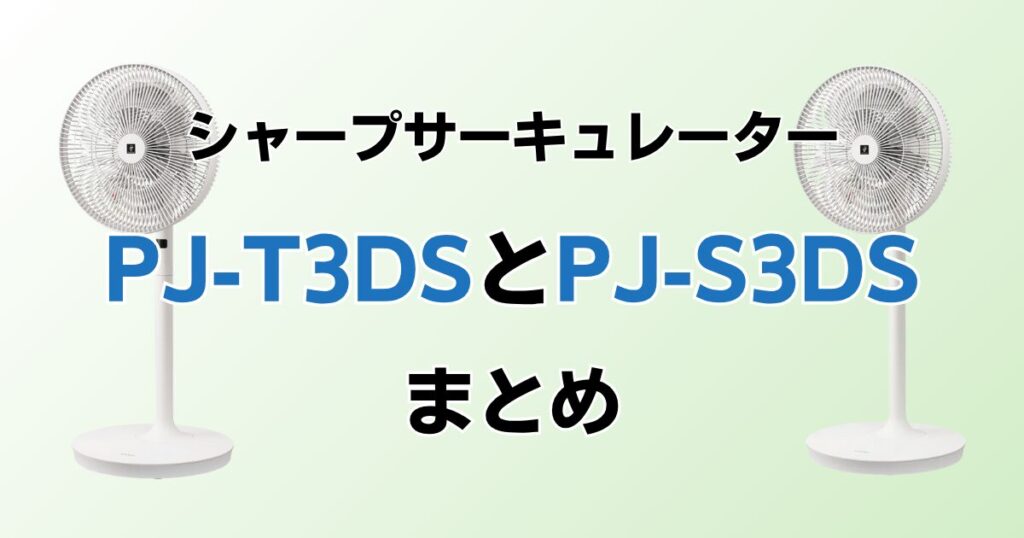 PJ-T3DSとPJ-S3DSの違いを比較！どちらがおすすめ？シャープサーキュレーターについて解説_まとめ01