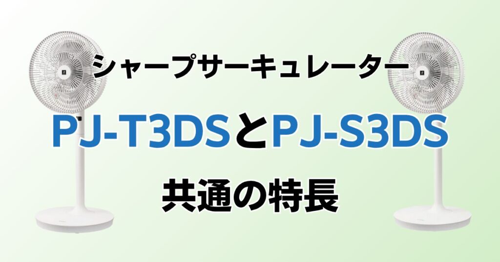 PJ-T3DSとPJ-S3DSの違いを比較！どちらがおすすめ？シャープサーキュレーターについて解説_特長01