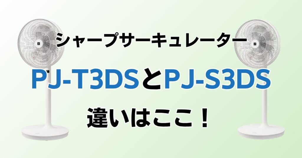 PJ-T3DSとPJ-S3DSの違いを比較！どちらがおすすめ？シャープサーキュレーターについて解説_違い01