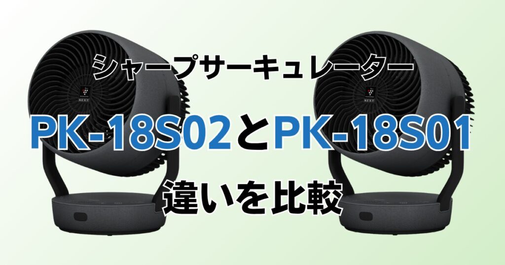PK-18S02とPK-18S01の違いを比較！どちらがおすすめ？シャープサーキュレーターについて解説_01