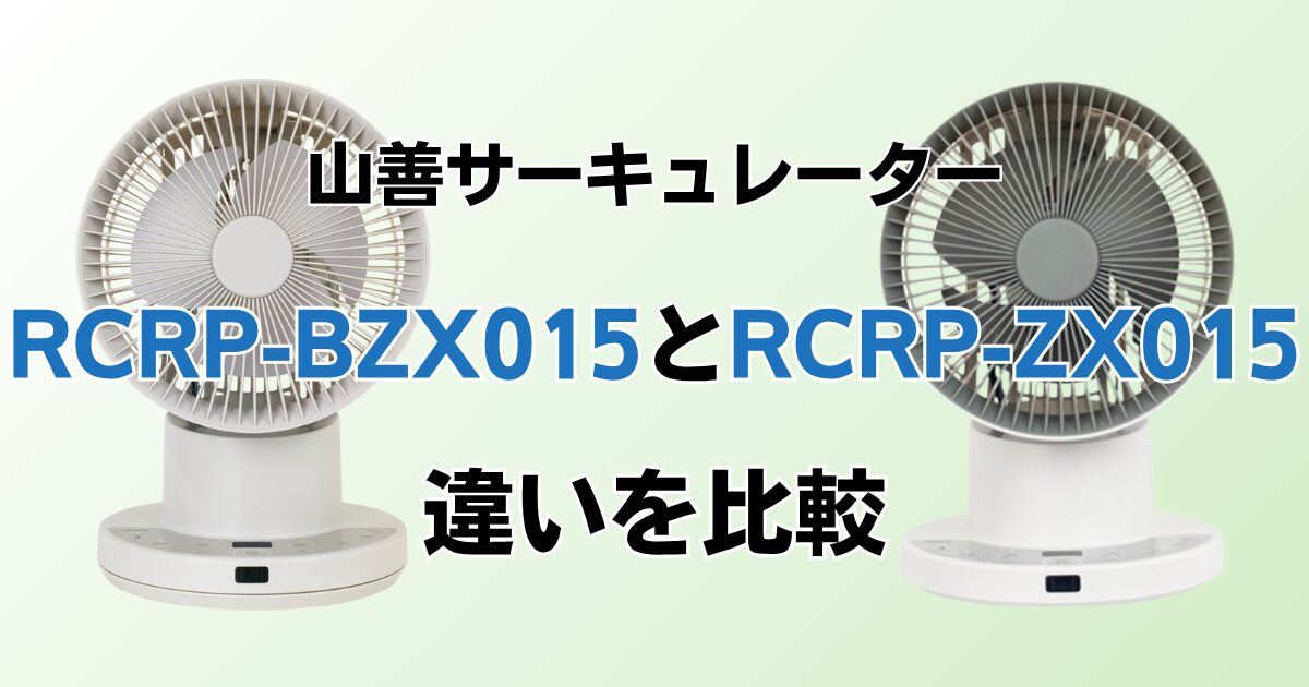 RCRP-BZX015とRCRP-ZX015の違いを比較！どちらがおすすめ？山善サーキュレーターについて解説_01