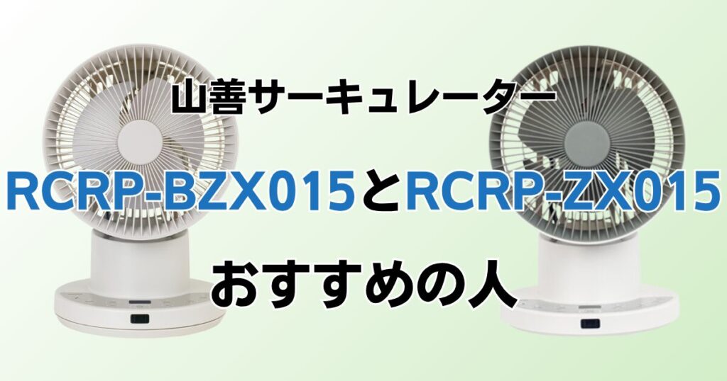 RCRP-BZX015とRCRP-ZX015の違いを比較！どちらがおすすめ？山善サーキュレーターについて解説_おすすめ01