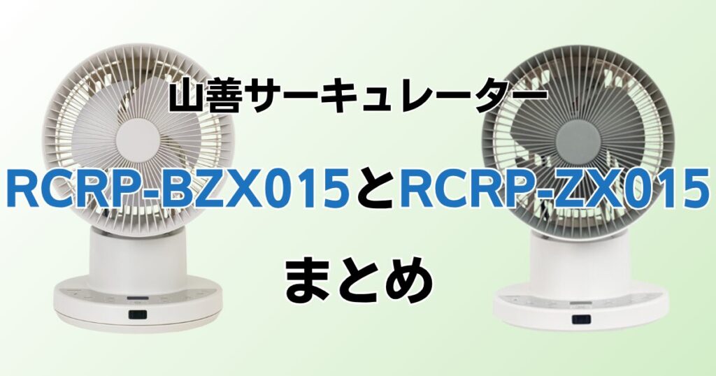 RCRP-BZX015とRCRP-ZX015の違いを比較！どちらがおすすめ？山善サーキュレーターについて解説_まとめ01