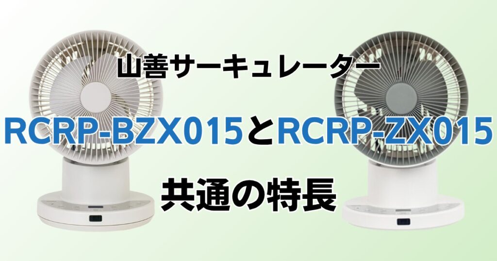 RCRP-BZX015とRCRP-ZX015の違いを比較！どちらがおすすめ？山善サーキュレーターについて解説_特長01