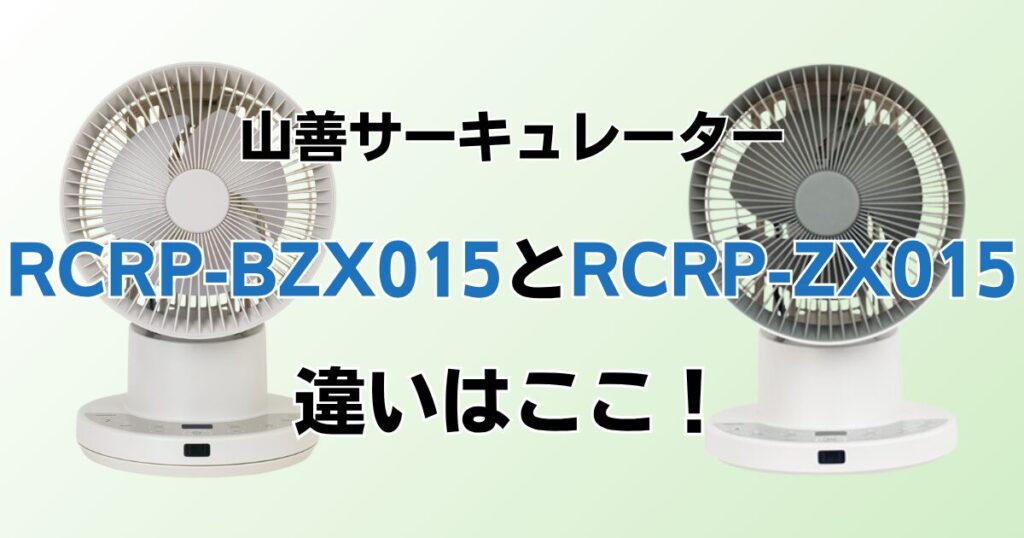 RCRP-BZX015とRCRP-ZX015の違いを比較！どちらがおすすめ？山善サーキュレーターについて解説_違い01