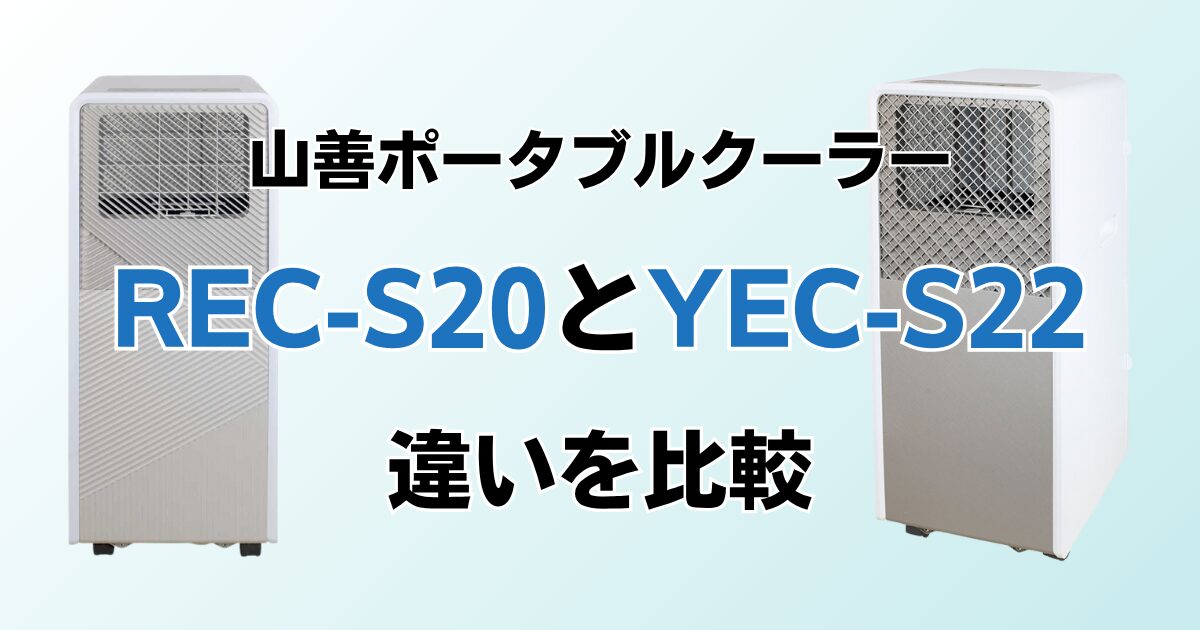 REC-S20とYEC-S22の違いを比較！どちらがおすすめ？山善ポータブルクーラーについて解説_01