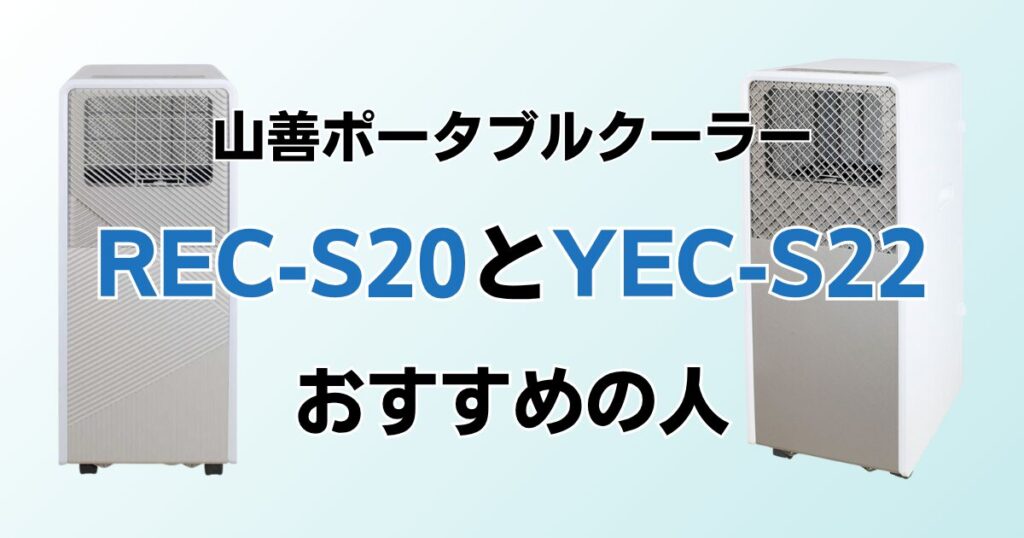 REC-S20とYEC-S22の違いを比較！どちらがおすすめ？山善ポータブルクーラーについて解説_おすすめ01