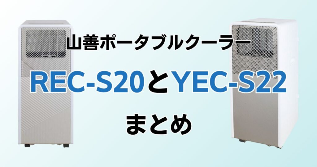 REC-S20とYEC-S22の違いを比較！どちらがおすすめ？山善ポータブルクーラーについて解説_まとめ01