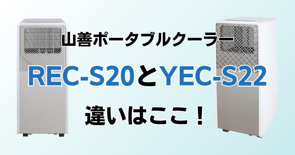 REC-S20とYEC-S22の違いを比較！どちらがおすすめ？山善ポータブルクーラーについて解説_違い01