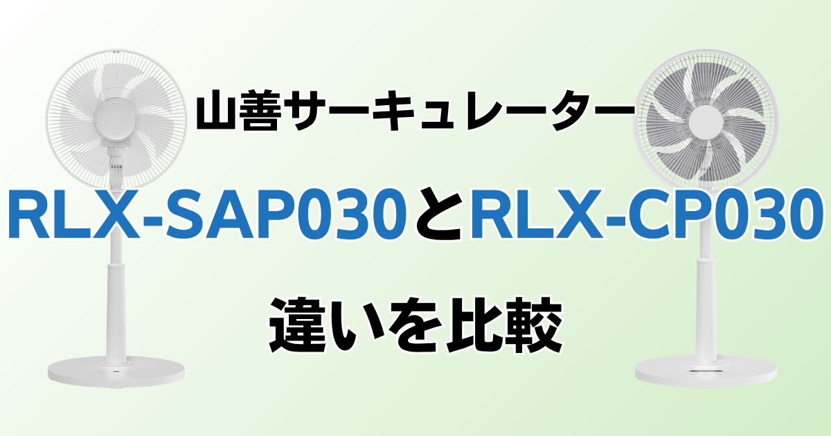 RLX-SAP030とRLX-CP030の違いを比較！どちらがおすすめ？山善サーキュレーターについて解説_01