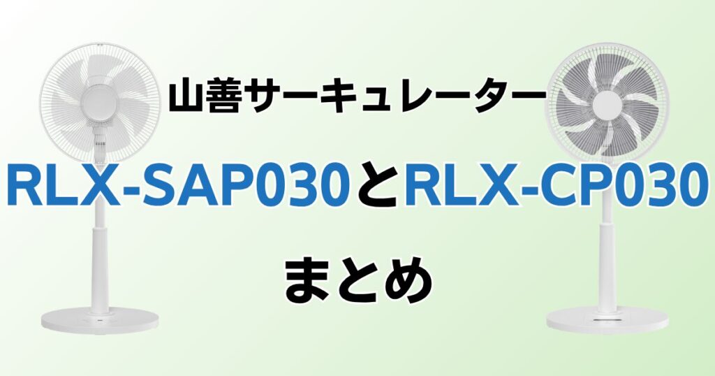 RLX-SAP030とRLX-CP030の違いを比較！どちらがおすすめ？山善サーキュレーターについて解説_まとめ01