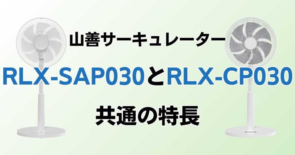 RLX-SAP030とRLX-CP030の違いを比較！どちらがおすすめ？山善サーキュレーターについて解説_特長01