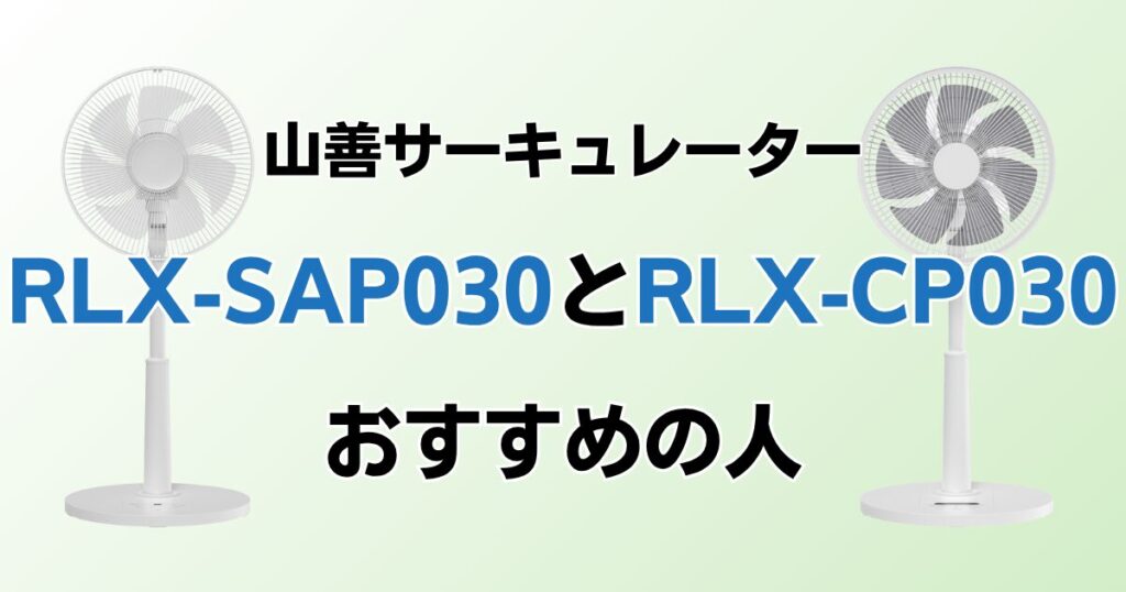 RLX-SAP030とRLX-CP030の違いを比較！どちらがおすすめ？山善サーキュレーターについて解説_おすすめ01
