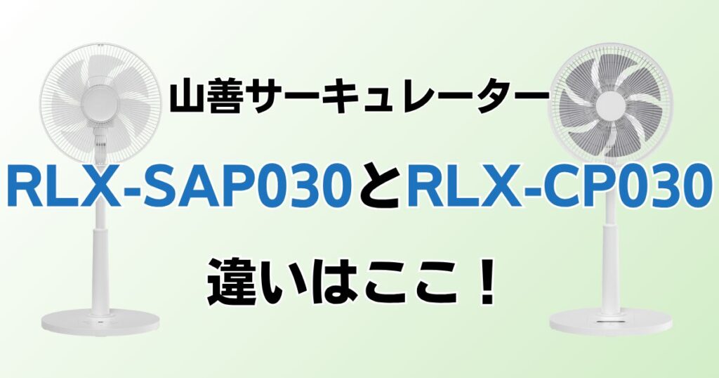 RLX-SAP030とRLX-CP030の違いを比較！どちらがおすすめ？山善サーキュレーターについて解説_違い01