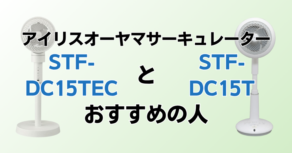 STF-DC15TECとSTF-DC15Tの違いを比較！どちらがおすすめ？アイリスオーヤマサーキュレーターについて解説_おすすめ01